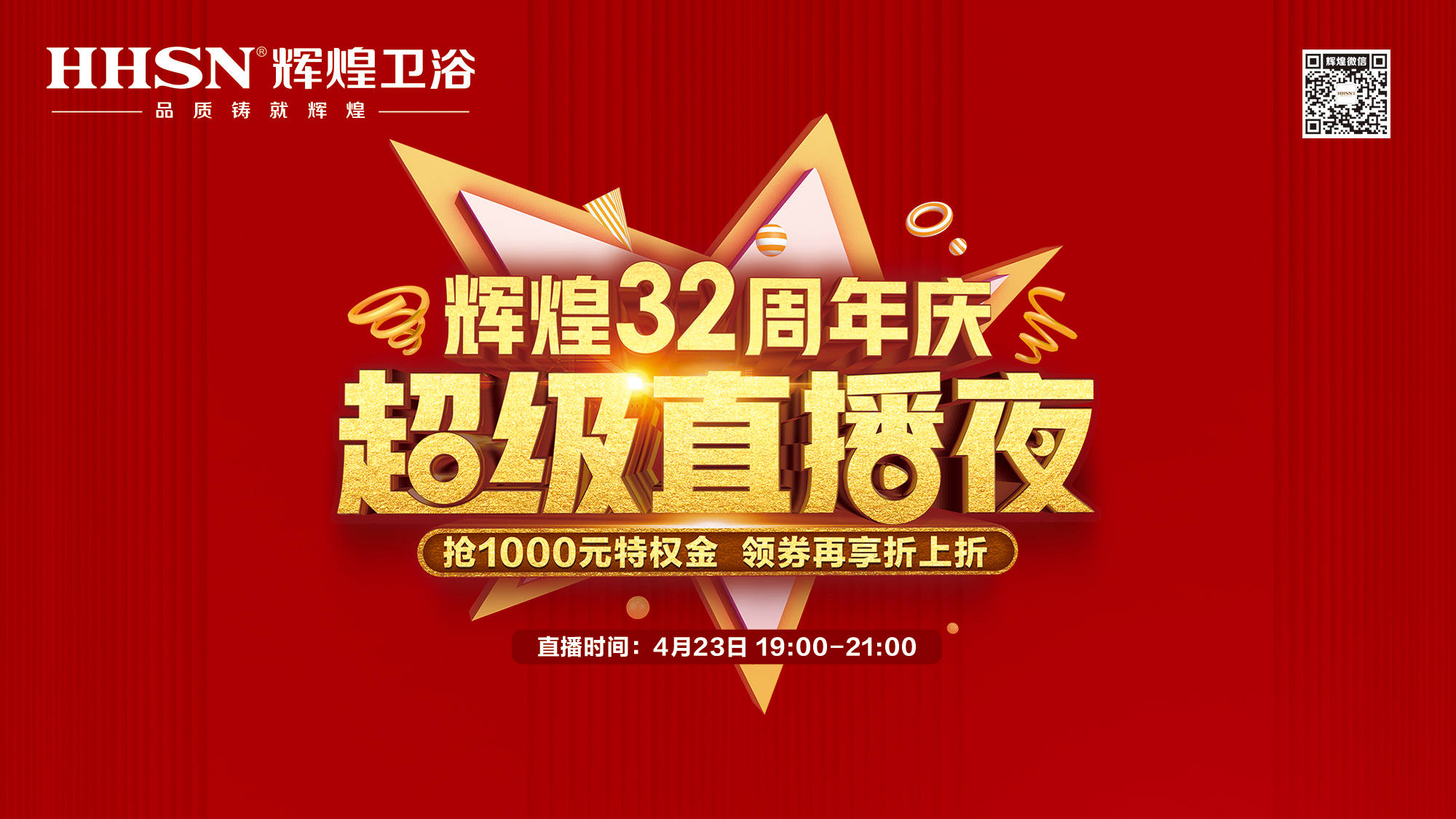 【423超級直播夜】輝煌32周年慶，499元花灑、1999元智能馬桶勁爆來襲！