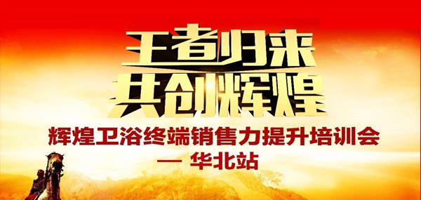 王者歸來·共創(chuàng)輝煌—2017輝煌衛(wèi)浴華北區(qū)培訓(xùn)峰會成功召開！