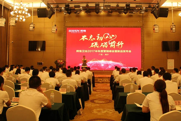 不忘初心，砥礪前行 輝煌衛(wèi)浴2017半年度營銷峰會在南寧啟航
