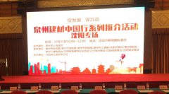 泉州建材中國(guó)行系列推介會(huì)在沈陽(yáng)順利舉行！輝煌衛(wèi)浴如日中天一展雄姿！