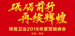 輝煌衛(wèi)浴2018年度營銷峰會(huì)