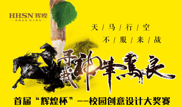 首屆“輝煌杯”--校園創(chuàng)意設(shè)計大獎賽即將開始！敬請期待！