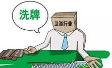 衛(wèi)浴行業(yè)新一輪大洗牌淘汰潮又將來襲 敢問路在何方？ 