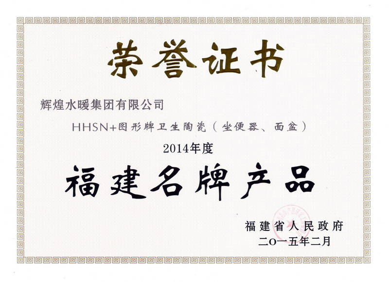 2014年度福建名牌產(chǎn)品-陶瓷證書